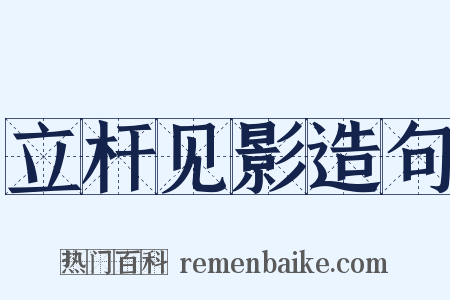立杆见影造句是什么意思的图片